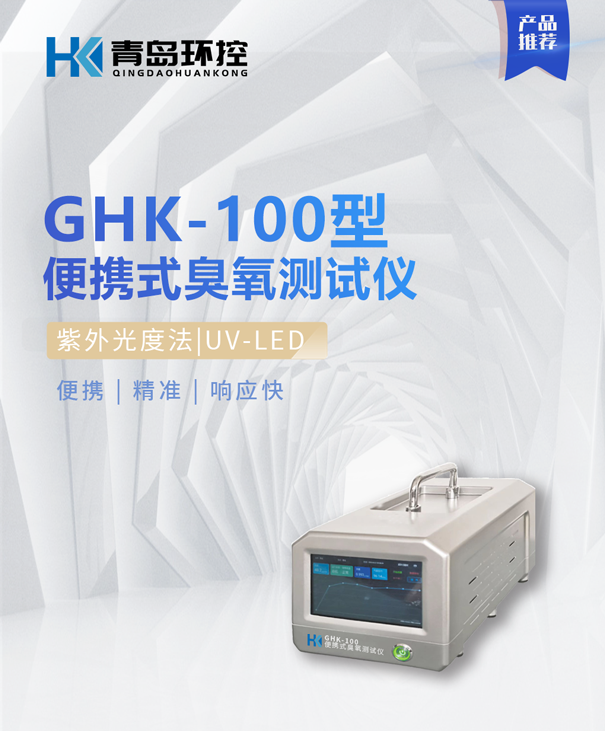 GHK100便攜式臭氧測試儀 GHK100便攜式臭氧測試儀